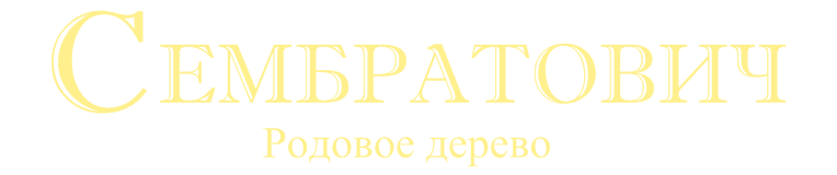 Sembratovych Family tree