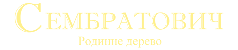 Sembratovych Family tree